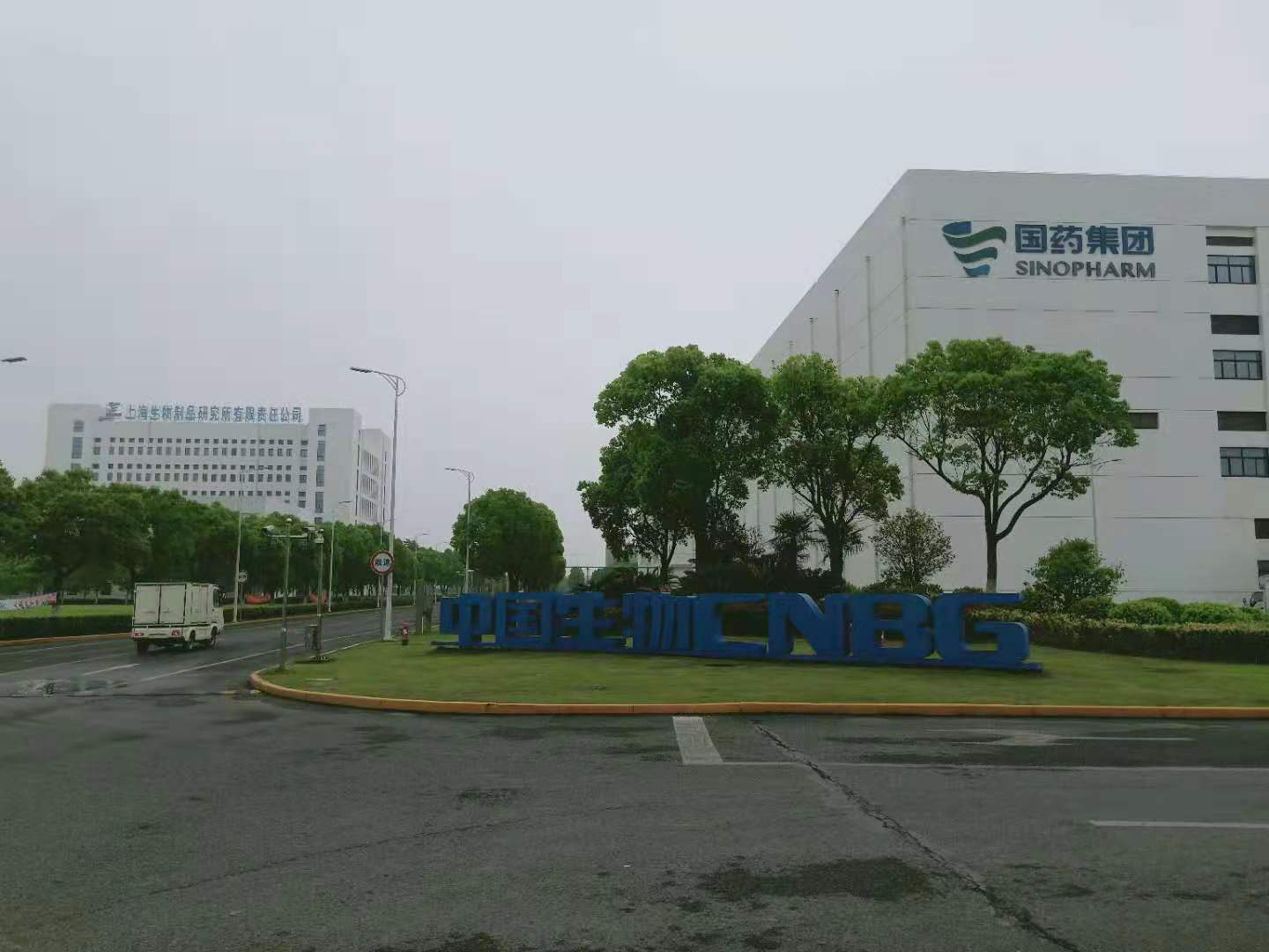 上海生物制品研究所有限公司 中国生物CNBG